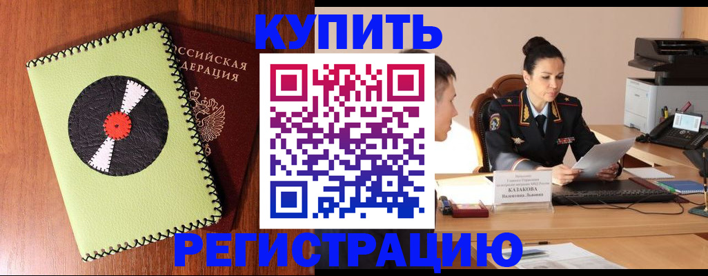 прописка 2025 в Курске