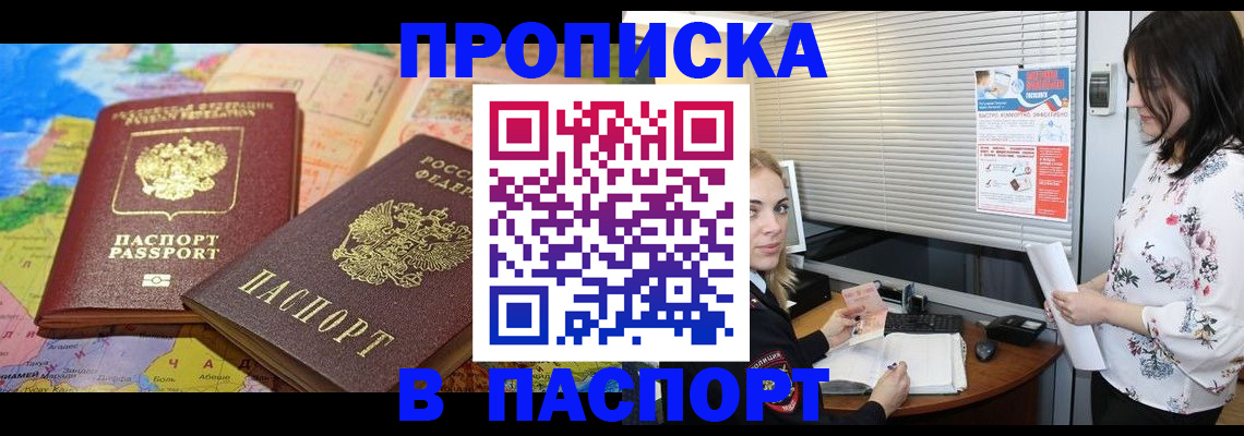 прописка паспорт в Курске